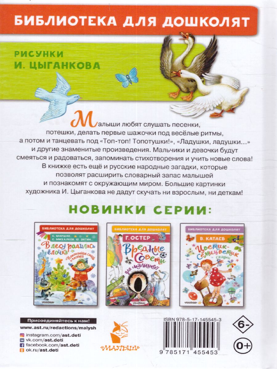 Обложка Ушинский К.Д. Песенки, потешки, загадки для маленьких. /Библиотека для дошколят, издательство АСТ | купить в книжном магазине Рослит