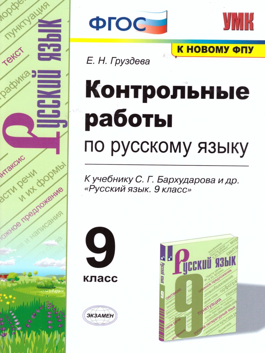 Обложка книги Русский язык 9 класс. Контрольные работы. ФГОС, Автор Груздева Е.Н., издательство Экзамен | купить в книжном магазине Рослит