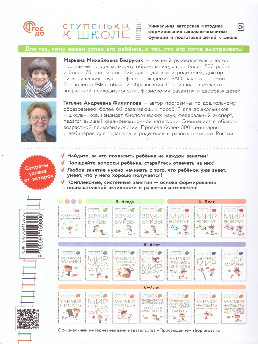 Обложка книги Развиваем логическое мышление и память. Ступеньки к школе, Автор Безруких М.М. Филиппова Т.А., издательство Просвещение/Союз                                   | купить в книжном магазине Рослит