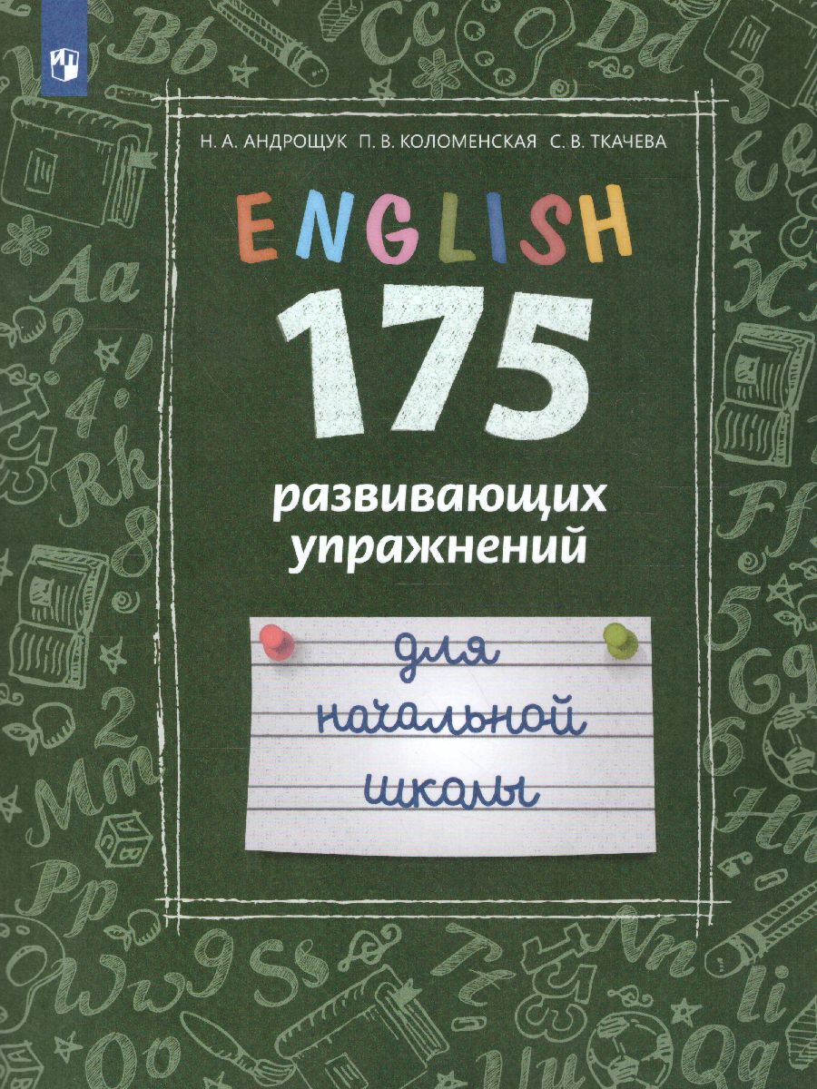 Обложка книги Английский язык. 175 развивающих заданий для начальной школы, Автор Андрощук Н.А. Коломенская П.В. Ткачева С.В., издательство Просвещение/Союз                                   | купить в книжном магазине Рослит