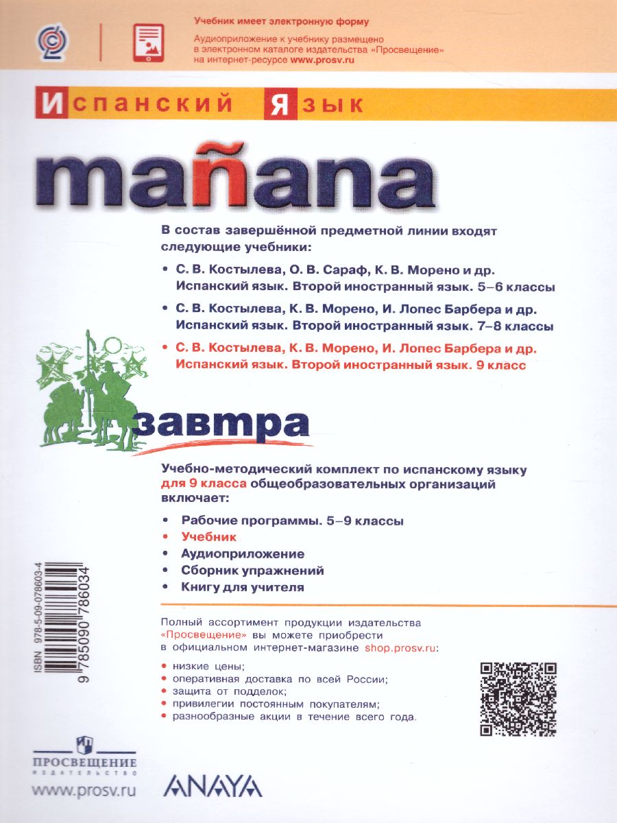 Обложка книги Испанский язык 9 класс. Учебник, Автор Костылева С.В. Морено К.В. Лопес Барбера И., издательство Просвещение | купить в книжном магазине Рослит