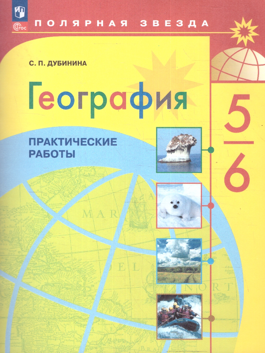 Обложка книги География 5-6 класс. Практические работы. УМК "Полярная звезда", Автор Дубинина С.П., издательство Просвещение | купить в книжном магазине Рослит
