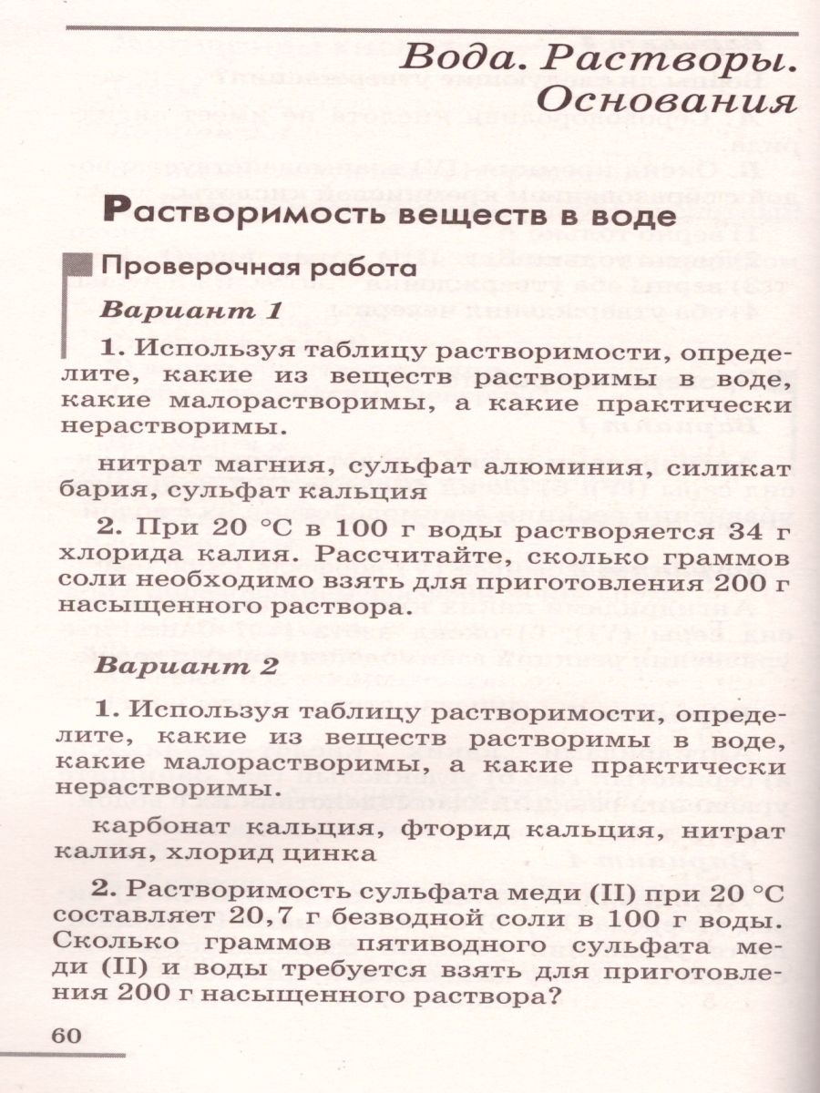 картинка Химия 8 класс. Контрольные и проверочные работы от магазина Рослит