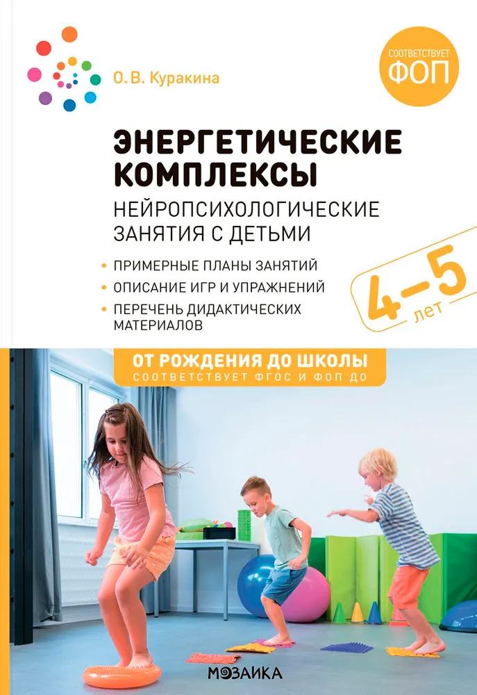 Обложка книги Энергетические комплексы. Нейропсихологические занятия с детьми. Методическое пособие для занятий с детьми 4-5 лет. ФОП. ФГОС, Автор Куракина О. В., издательство Мозаика-Синтез | купить в книжном магазине Рослит
