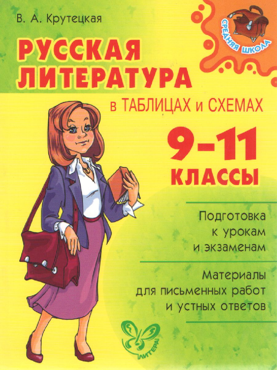 Обложка книги Русская литература в таблицах и схемах 9-11 класс, Автор Крутецкая В.А., издательство ЛИТЕРА | купить в книжном магазине Рослит