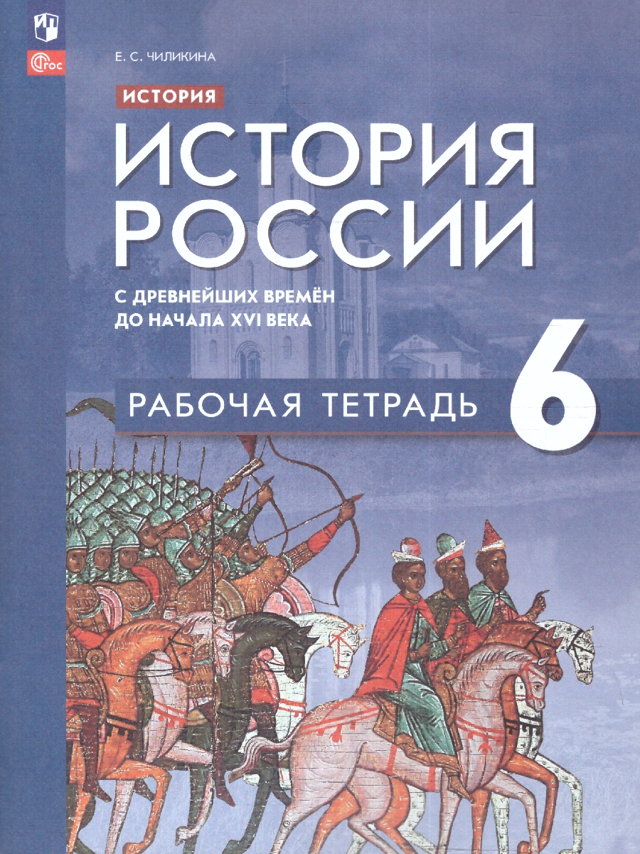 Обложка книги История России с древнейших времён до начала XVI в. 6 класс. Рабочая тетрадь (ФП2022), Автор Чиликина Е. С., издательство Просвещение | купить в книжном магазине Рослит