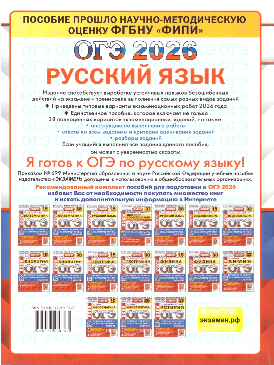 Обложка книги ОГЭ 2026 Русский язык. Типовые варианты экзаменационных заданий. 38 вариантов. ФИПИ, Автор Под редакцией Дощинского Р. А., издательство Экзамен | купить в книжном магазине Рослит