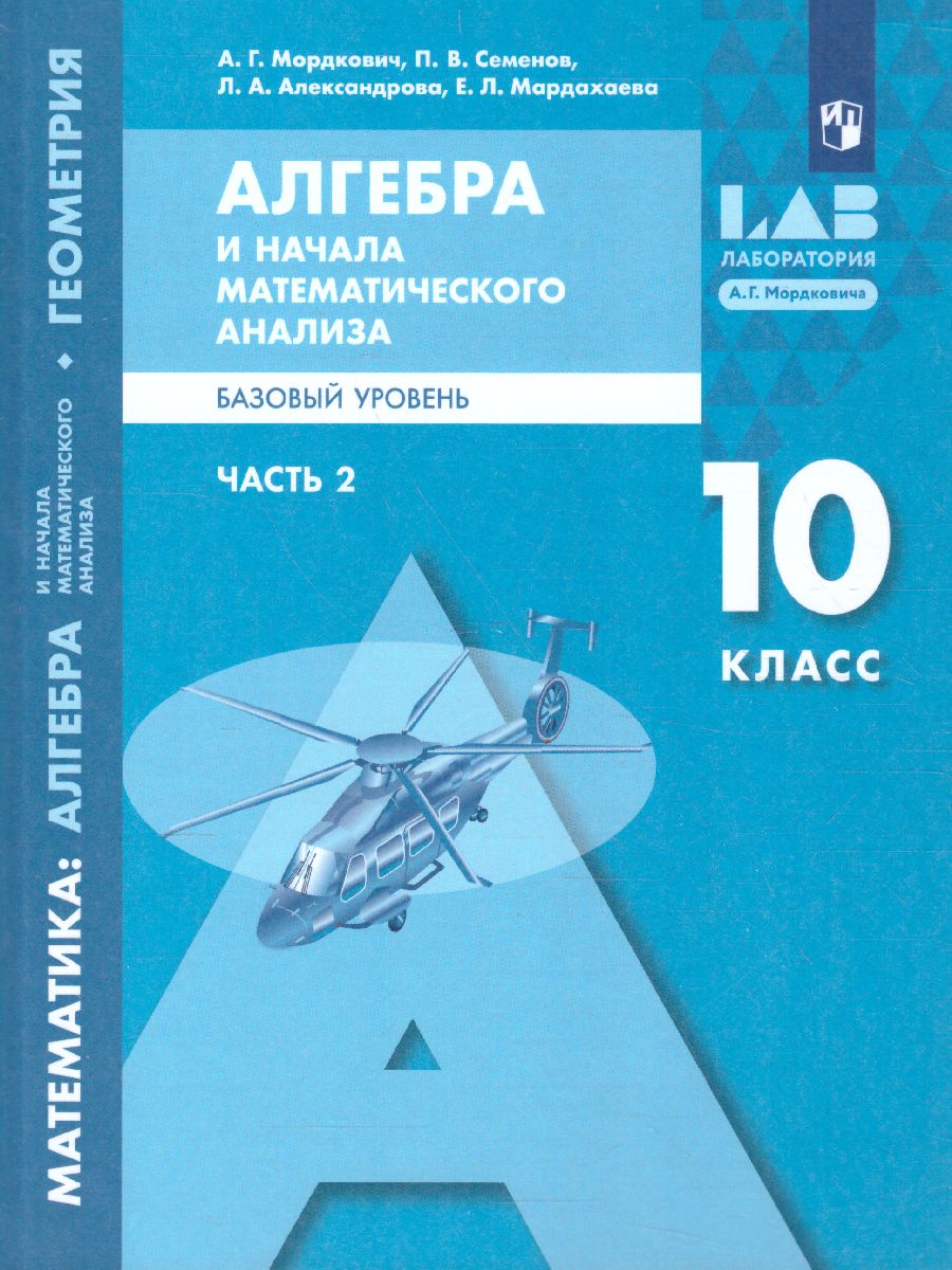 Обложка книги Алгебра и начала математического анализа 10 класс. Базовый уровень. В 2-х частях. Часть 2, Автор Мордкович А.Г. Семенов П.В. Александрова Л.А. М, издательство Просвещение/Союз                                   | купить в книжном магазине Рослит