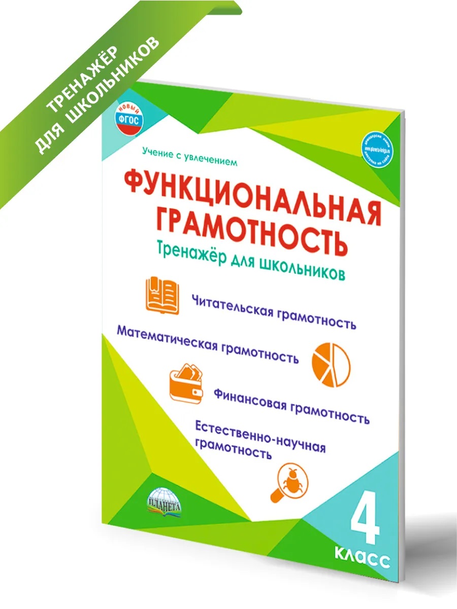 Обложка книги Функциональная грамотность 4 класс. Тренажер для школьников. Учение с увлечением, Автор Буряк М.В. Шейкина С.А., издательство Планета | купить в книжном магазине Рослит