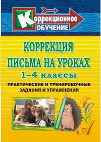 Обложка книги Коррекция письма на уроках 1-4 классы. Практические и тренировочные задания и упражнения, Автор Зубарева Л.В., издательство Учитель | купить в книжном магазине Рослит