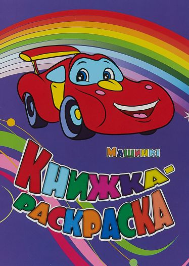 Обложка книги Книжка-раскраска "Машины", Автор , издательство Учитель | купить в книжном магазине Рослит