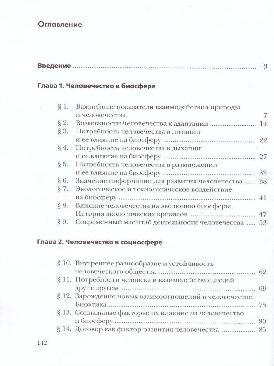 Обложка книги Экология 9 класс. Биосфера и человечество. Учебник, Автор Швец И.М. Добротина Н.А., издательство Просвещение | купить в книжном магазине Рослит