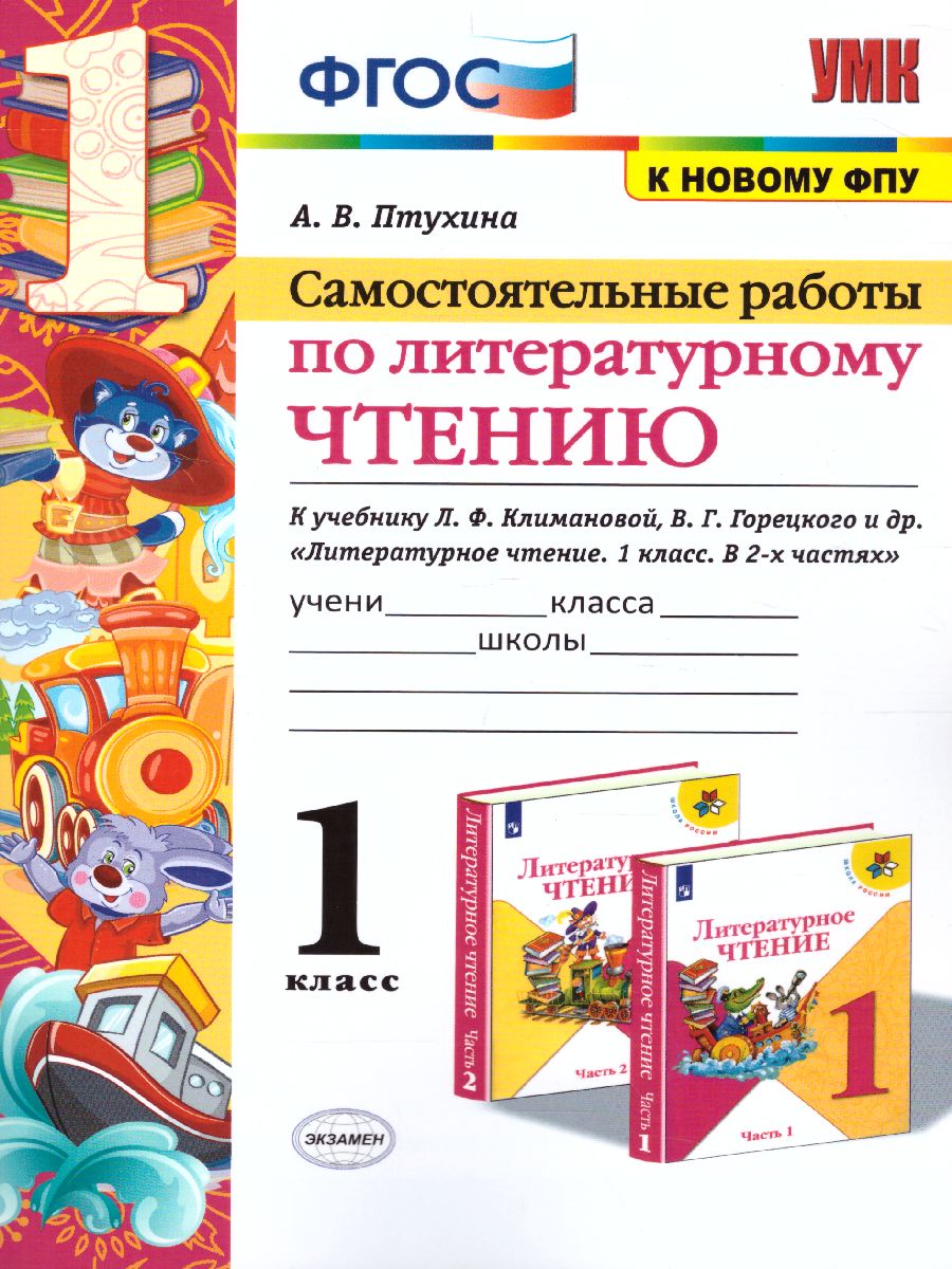 Обложка книги Литературное чтение 1 класс. Самостоятельные работы, Автор Птухина А.В., издательство Экзамен | купить в книжном магазине Рослит
