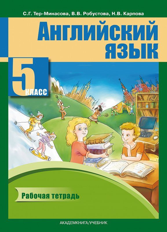 Обложка книги Английский язык 5 класс Favourite. Рабочая тетрадь. ФГОС, Автор Тер-Минасова, издательство Академкнига/Учебник | купить в книжном магазине Рослит