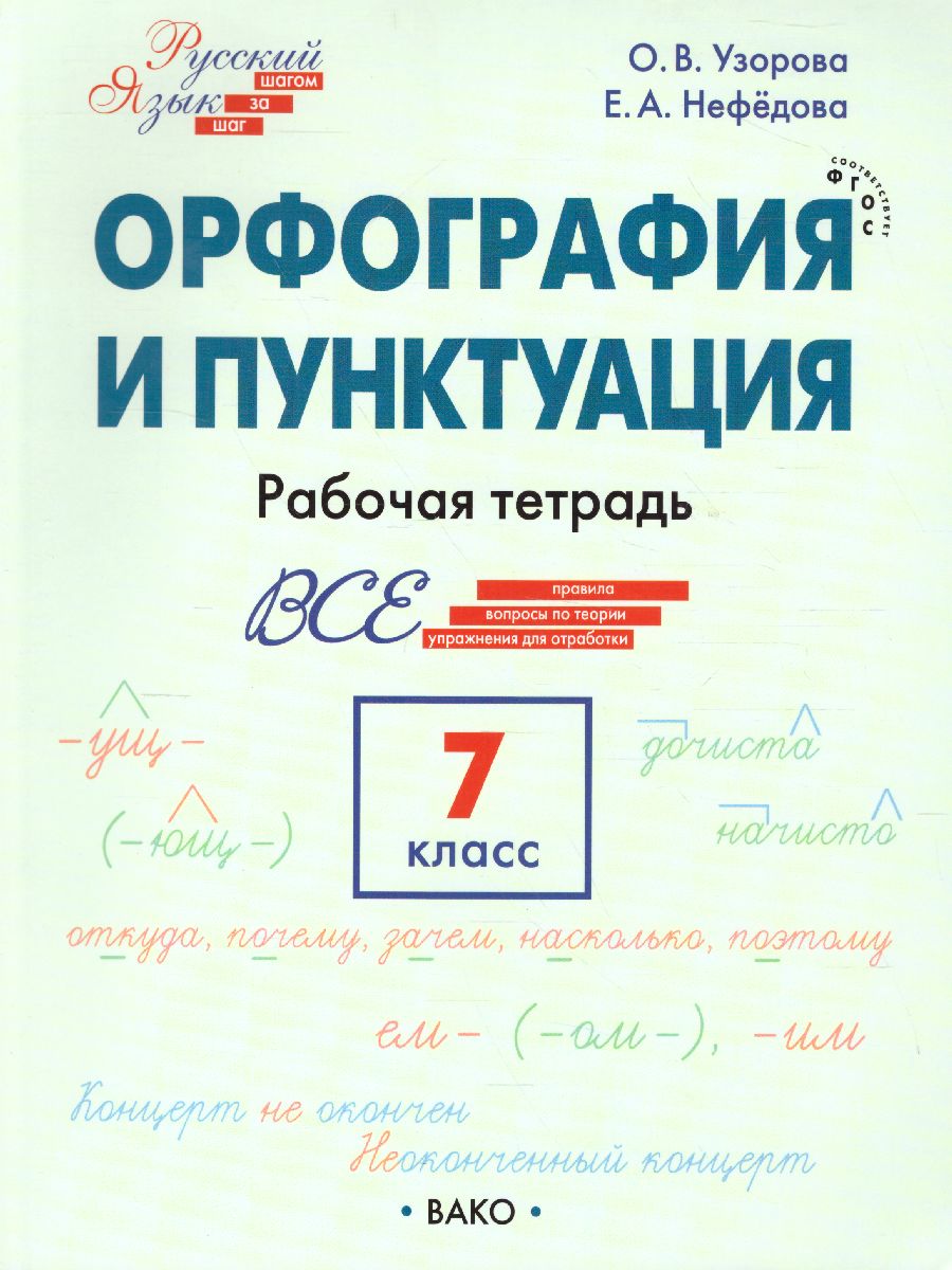 Обложка книги Русский язык 7 кл.  Шаг за шагом: Орфография и пунктуация. РТ (Вако), Автор Узорова О.В., издательство Вако | купить в книжном магазине Рослит