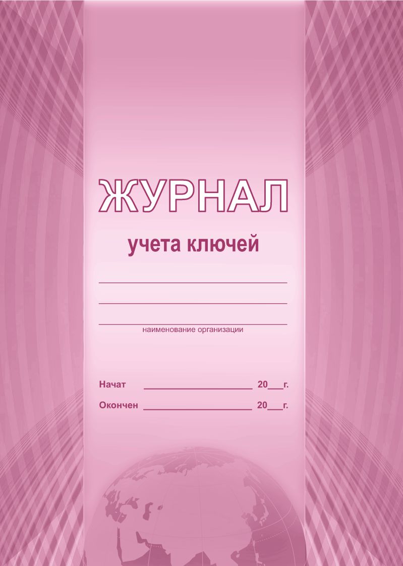 Обложка Журнал учета ключей, издательство Планета | купить в книжном магазине Рослит