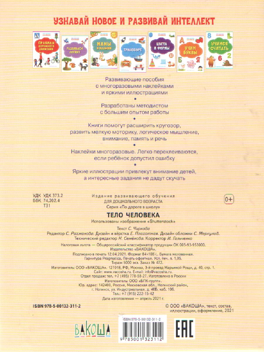 Обложка книги Книжка с многоразовыми наклейкми: Тело человека./ По дороге в школу: Наклейки  (Вако), Автор Чиркова С.В., издательство Вако | купить в книжном магазине Рослит