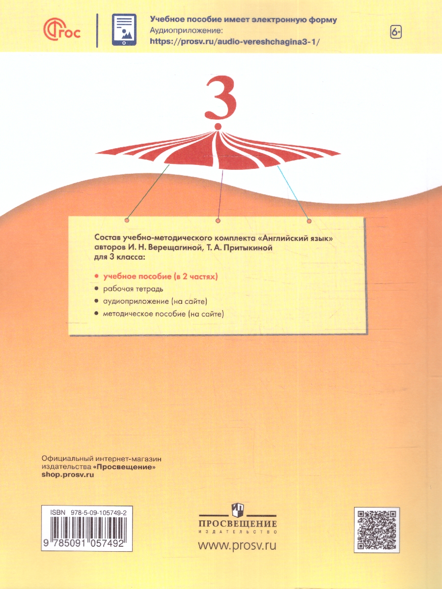 Обложка книги Английский язык. 3 класс. В 2 частях. Часть 2. Углублённый уровень. Учебное пособие, Автор Верещагина И. Н. Притыкина Т. А., издательство Просвещение | купить в книжном магазине Рослит
