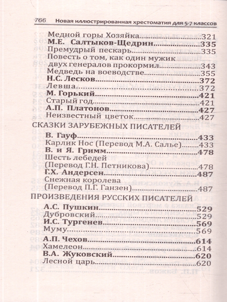 Обложка книги Новая иллюстрированная хрестоматия для 5-7 классов, Автор , издательство Хит-Книга                                          | купить в книжном магазине Рослит