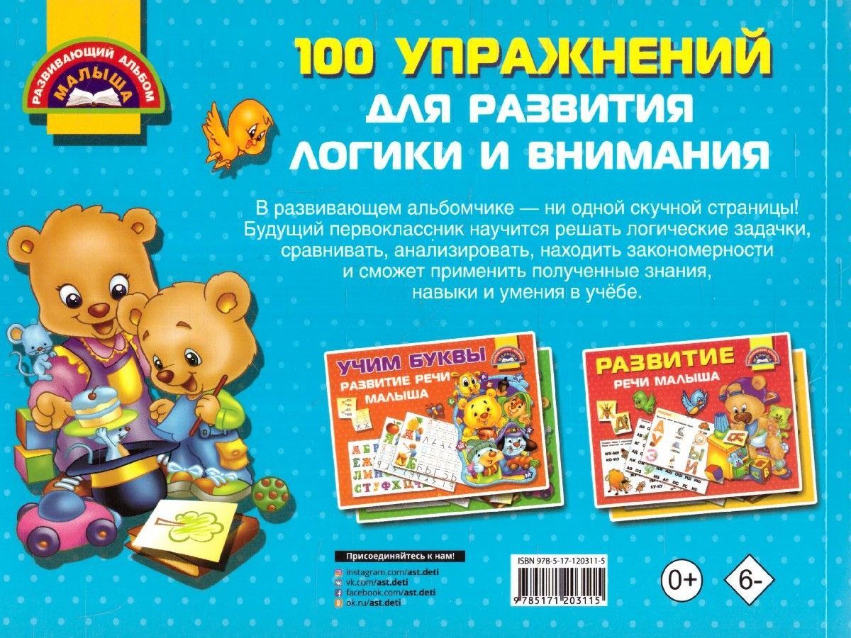 Обложка книги 100 упражнений для развития логики и внимания / Развивающий альбом малыша, Автор Дмитриева В.Г., издательство АСТ | купить в книжном магазине Рослит