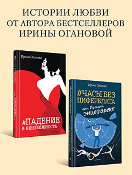Обложка книги Комплект: Истории о любви, Автор Оганова И. Б., издательство Питер | купить в книжном магазине Рослит