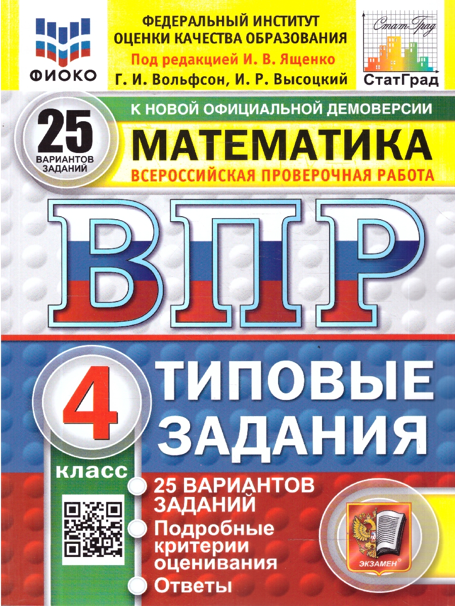Обложка книги ВПР Математика 4 класс. 25 вариантов. Типовые задания. ФГОС Новый, Автор Ященко И. В., издательство Экзамен | купить в книжном магазине Рослит
