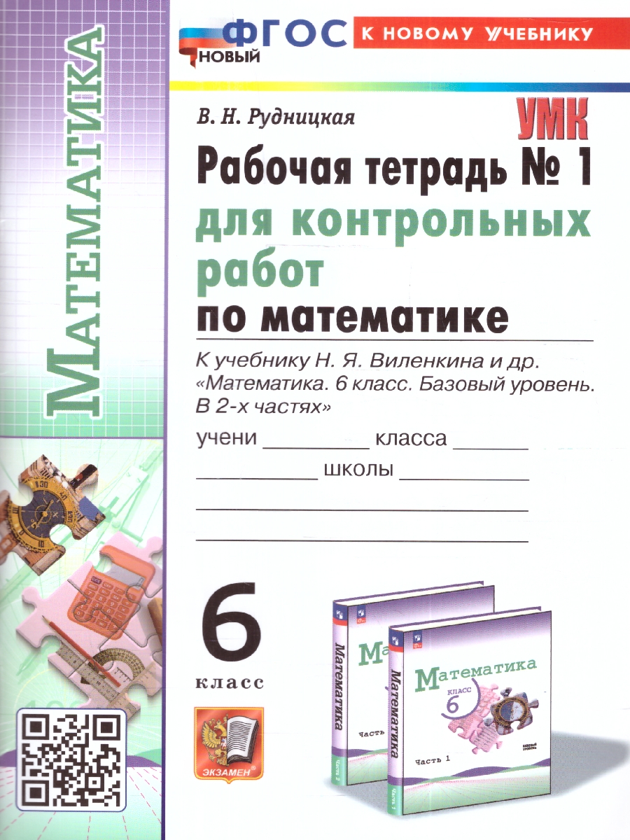 Обложка книги Математика 6 класс. Базовый уровень. Рабочая тетрадь № 1. УМК. Новый ФГОС к новому учебнику, Автор Рудницкая В. Н., издательство Экзамен | купить в книжном магазине Рослит