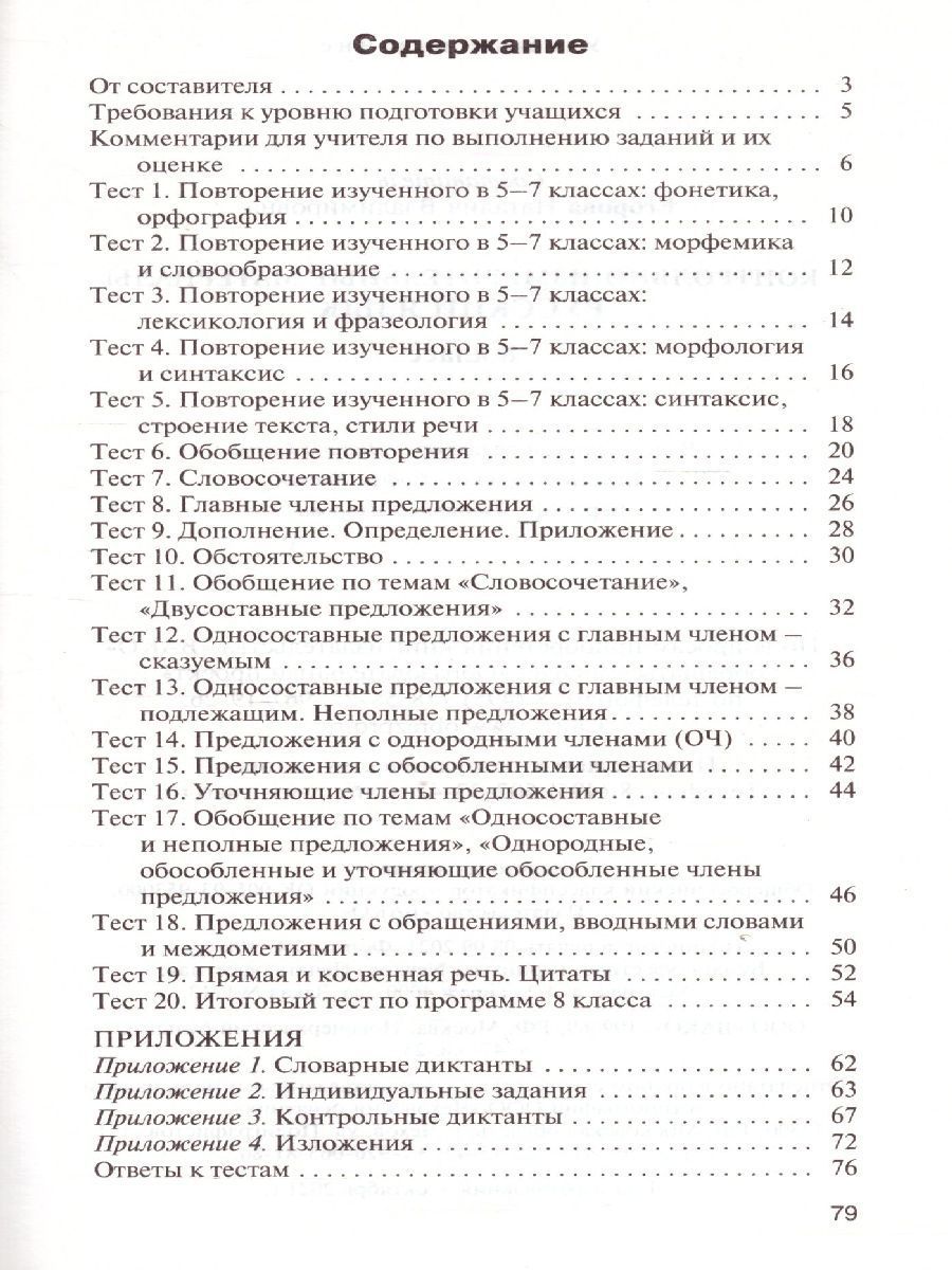 Обложка книги Русский язык 8 класс. Контрольно-измерительные материалы. ФГОС, Автор Егорова Н.В., издательство Вако | купить в книжном магазине Рослит