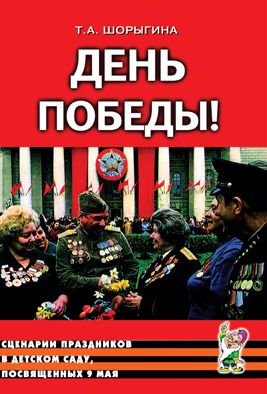 Обложка книги День Победы! Сценарии праздников в детском саду, посвященных 9 мая, Автор Шорыгина Т.А., издательство ГНОМ | купить в книжном магазине Рослит