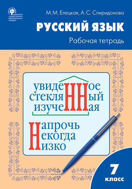 Обложка книги Русский язык 7 класс. Рабочая тетрадь к УМК Ладыженской, Автор Елецкая М.М. Спиридонова А.С., издательство Вако | купить в книжном магазине Рослит