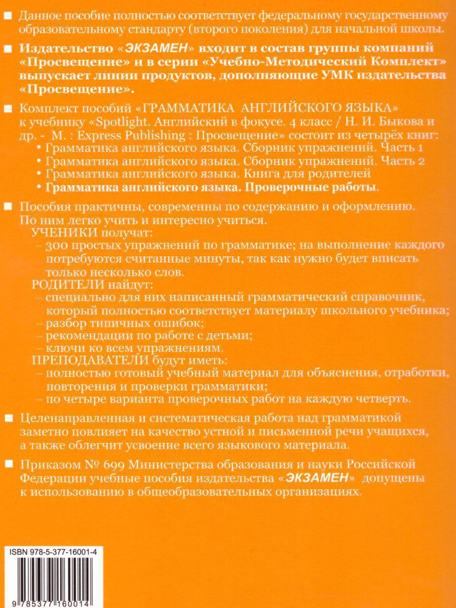 Обложка книги Английский язык 4 класс. Проверочные работы (к SPOTLIGHT) ФГОС, Автор Барашкова Е.А., издательство Экзамен | купить в книжном магазине Рослит