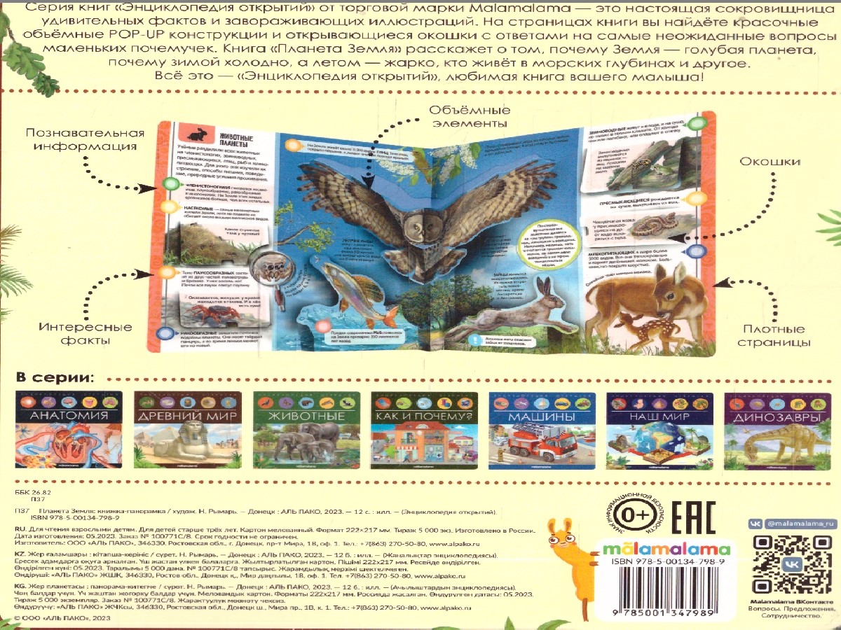 Обложка Планета Земля. Энциклопедия открытий, издательство Маламалама                                         | купить в книжном магазине Рослит
