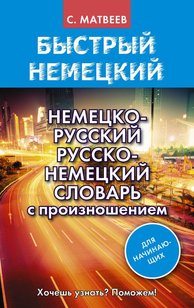 Обложка книги Немецко-русский, русско-немецкий словарь с произношением для начинающих, Автор Матвеев С.А., издательство АСТ | купить в книжном магазине Рослит