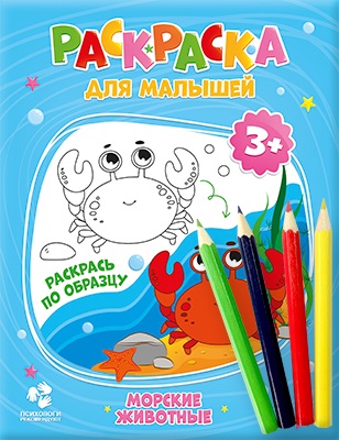 Обложка Комплект. Раскраска для малышей Морские обитатели + Карандаши 4 цвета. 17х22 см., издательство ГЕОДОМ | купить в книжном магазине Рослит