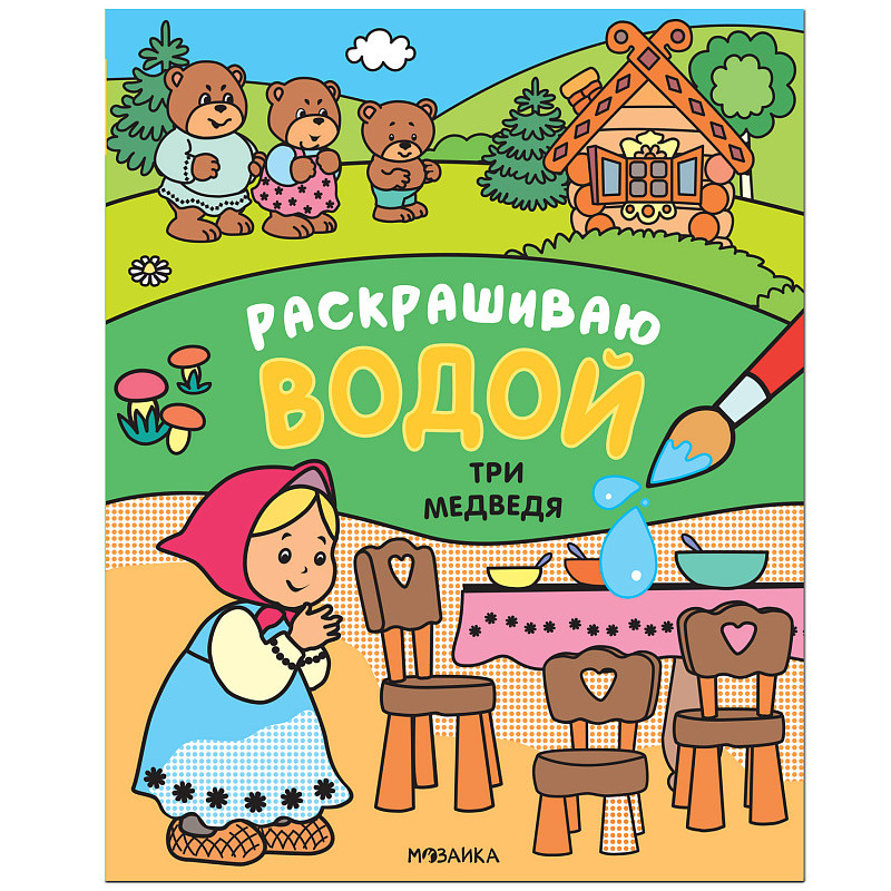 Обложка книги Сказки. Раскрашиваю водой. Три медведя (Мозаика-Синтез), Автор , издательство Мозаика-Синтез | купить в книжном магазине Рослит