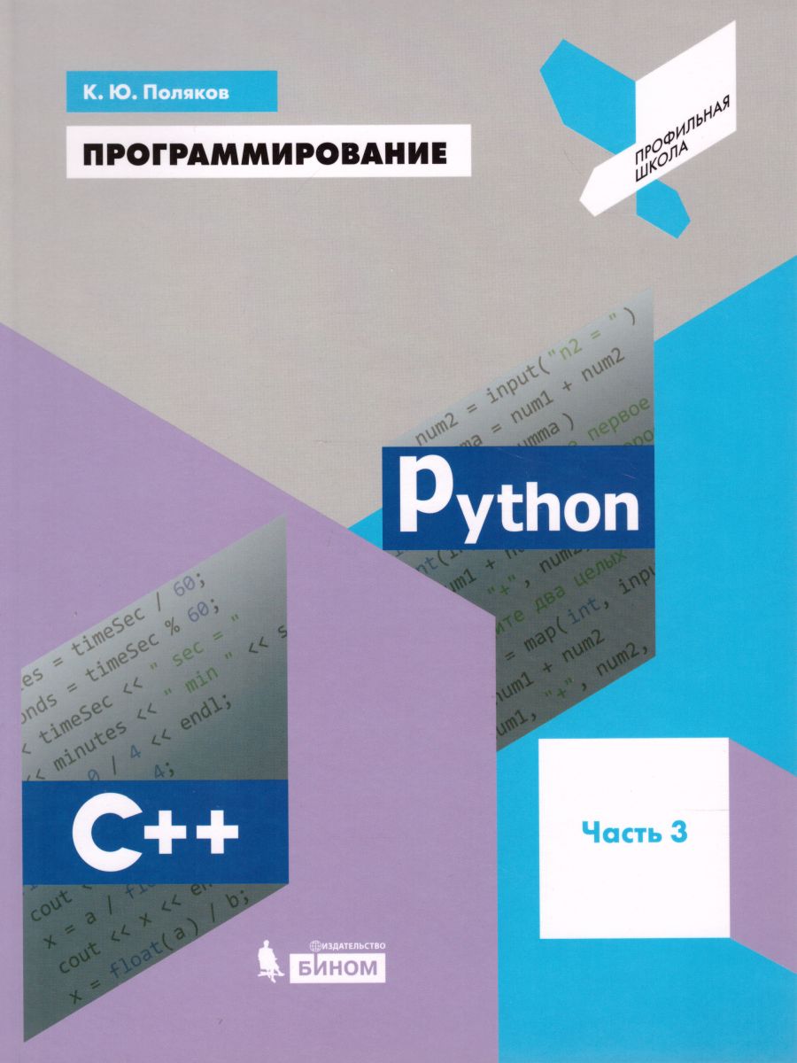 Обложка книги Программирование. Python. С++. Часть 3. Учебное пособие, Автор Поляков К.Ю., издательство Просвещение | купить в книжном магазине Рослит