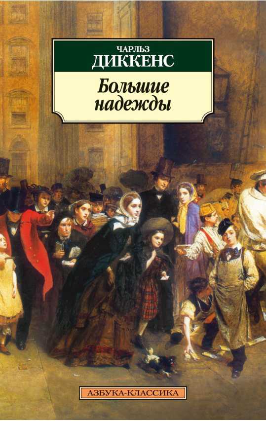 Обложка Большие надежды / Азбука-Классика (мягк/обл.), издательство Махаон | купить в книжном магазине Рослит