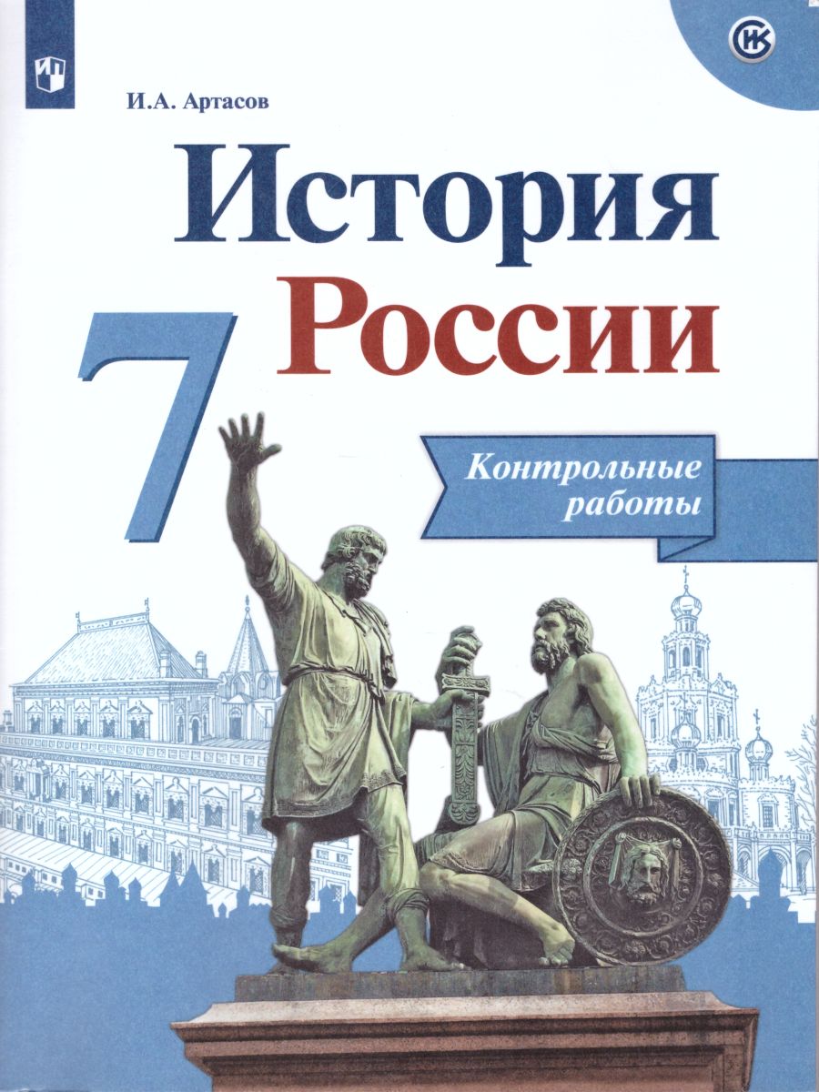 Обложка книги История России 7 класс. Контрольные работы, Автор Артасов И.А., издательство Просвещение | купить в книжном магазине Рослит