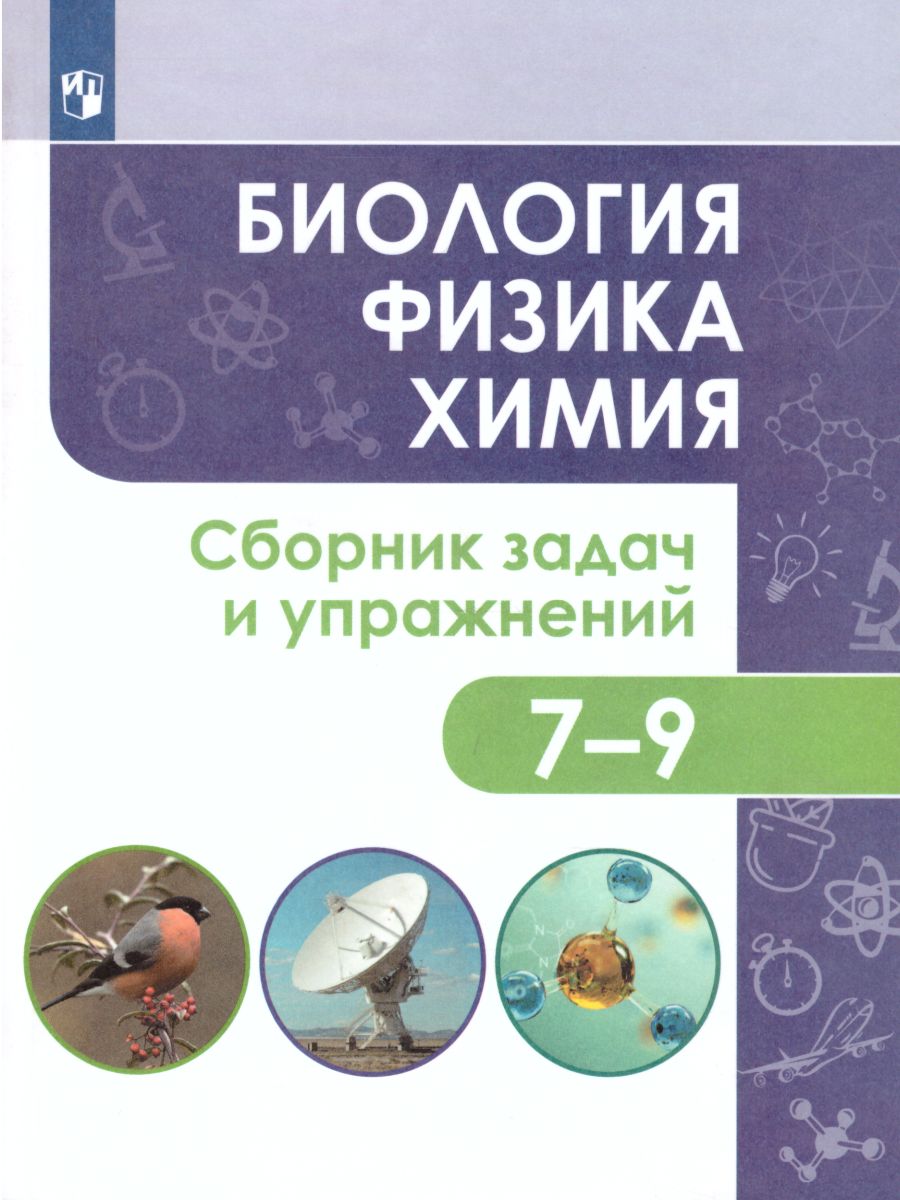 картинка Биология. Физика. Химия. Сборник задач и упражнений. 7-9 классы от магазина Рослит