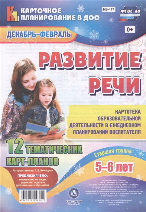 Обложка книги Развитие речи. Старшая группа 5-6 лет. Декабрь-Февраль, Автор Ничепорук Т.П., издательство Учитель | купить в книжном магазине Рослит