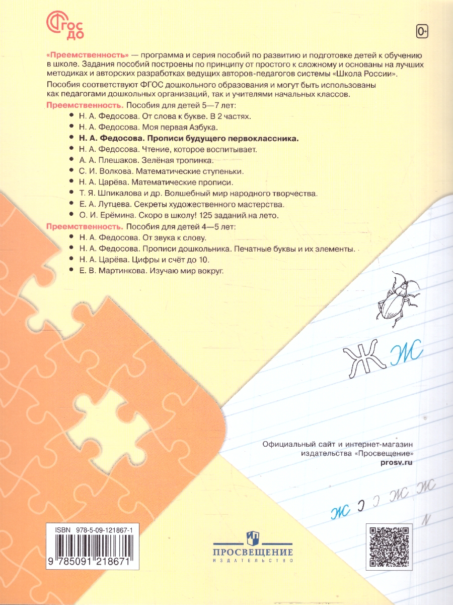 Обложка книги Прописи будущего первоклассника. Пособие для детей 5-7 лет, Автор Федосова Н.А., издательство Просвещение/Союз                                   | купить в книжном магазине Рослит