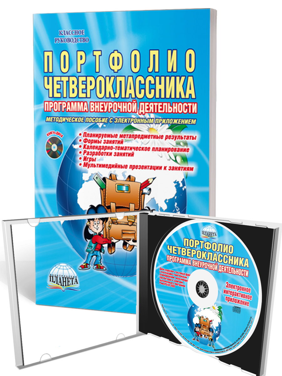 Обложка книги Портфолио четвероклассника. Программа внеурочной деятельности. Методическое пособие с электронным приложением. КНИГА+CD ДИСК, Автор Умнова М.С., издательство Планета | купить в книжном магазине Рослит