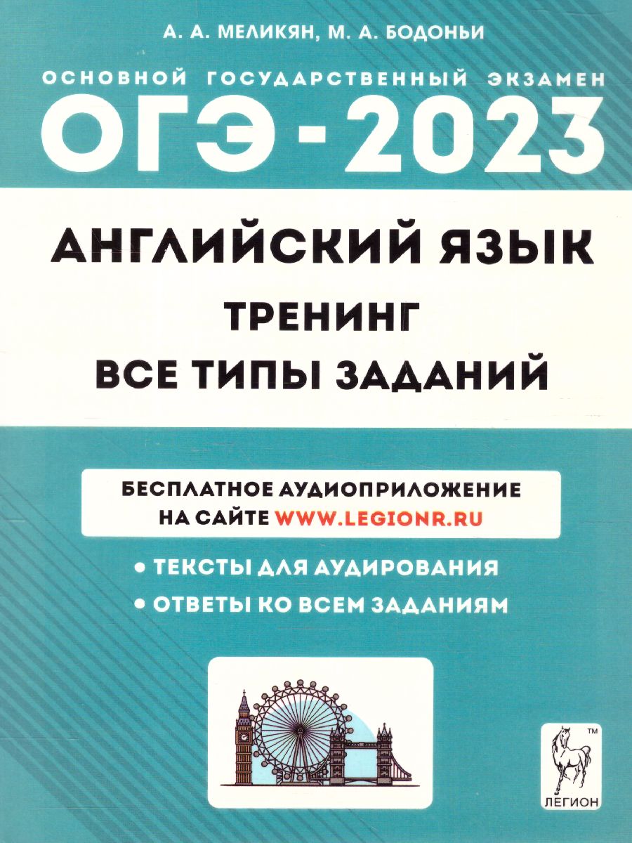 Обложка книги ОГЭ-2023. Английский язык 9 класс, Автор Меликян А.А. Бодоньи М.А., издательство ЛЕГИОН | купить в книжном магазине Рослит