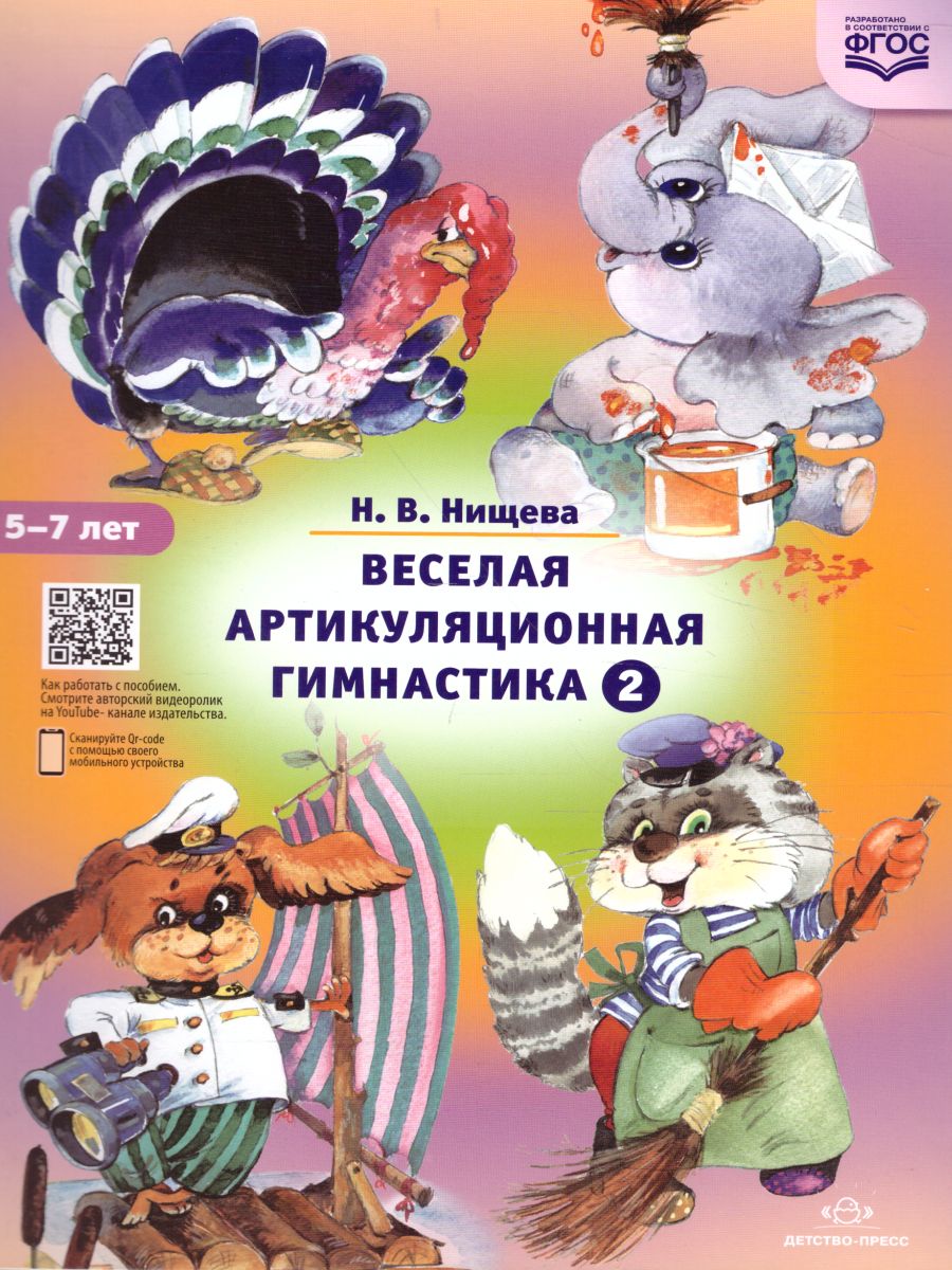 Обложка книги Веселая артикуляционная гимнастика 2, Автор Нищева Н.В., издательство ДЕТСТВО-ПРЕСС | купить в книжном магазине Рослит