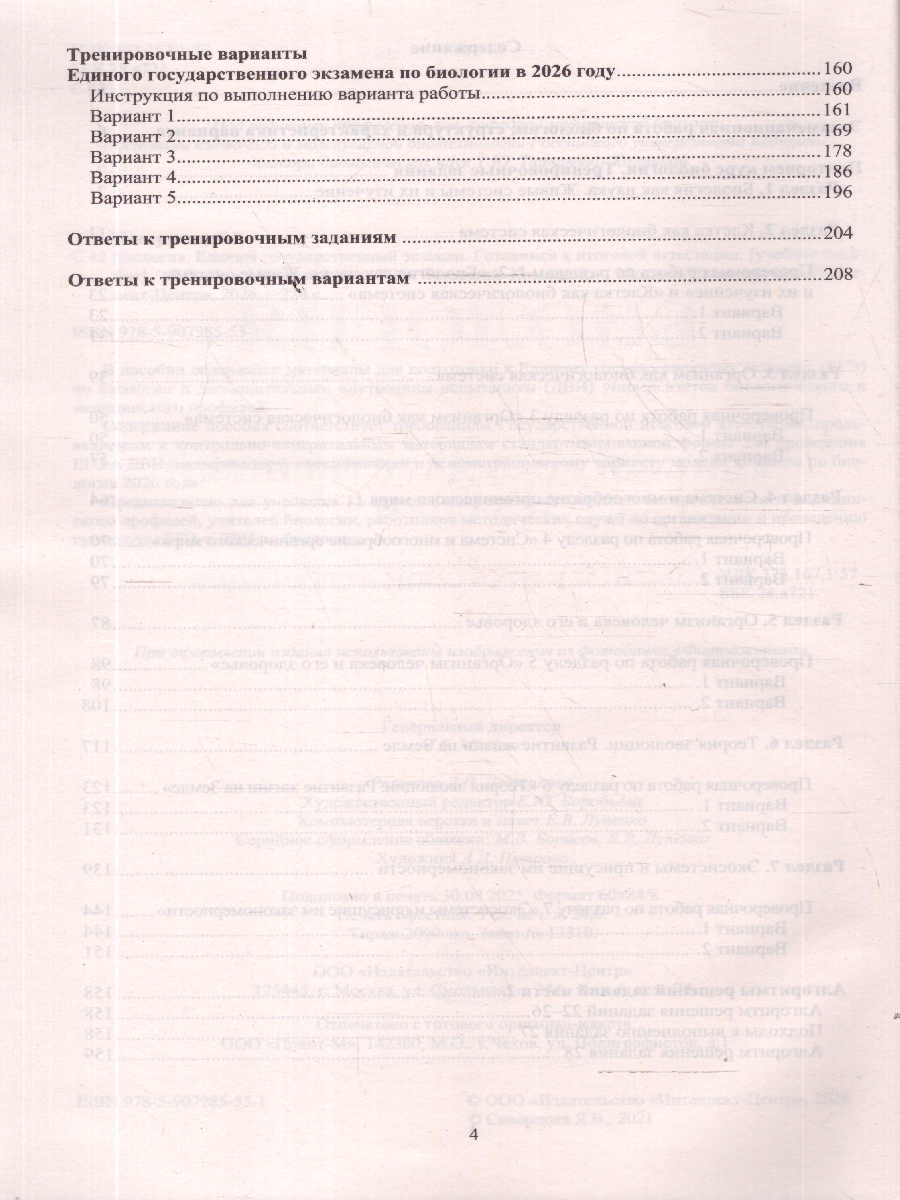 Обложка книги ЕГЭ 2026 Биология. Готовимся к итоговой аттестации, Автор Скворцова Я. В., издательство Издательство Интеллект-центр | купить в книжном магазине Рослит