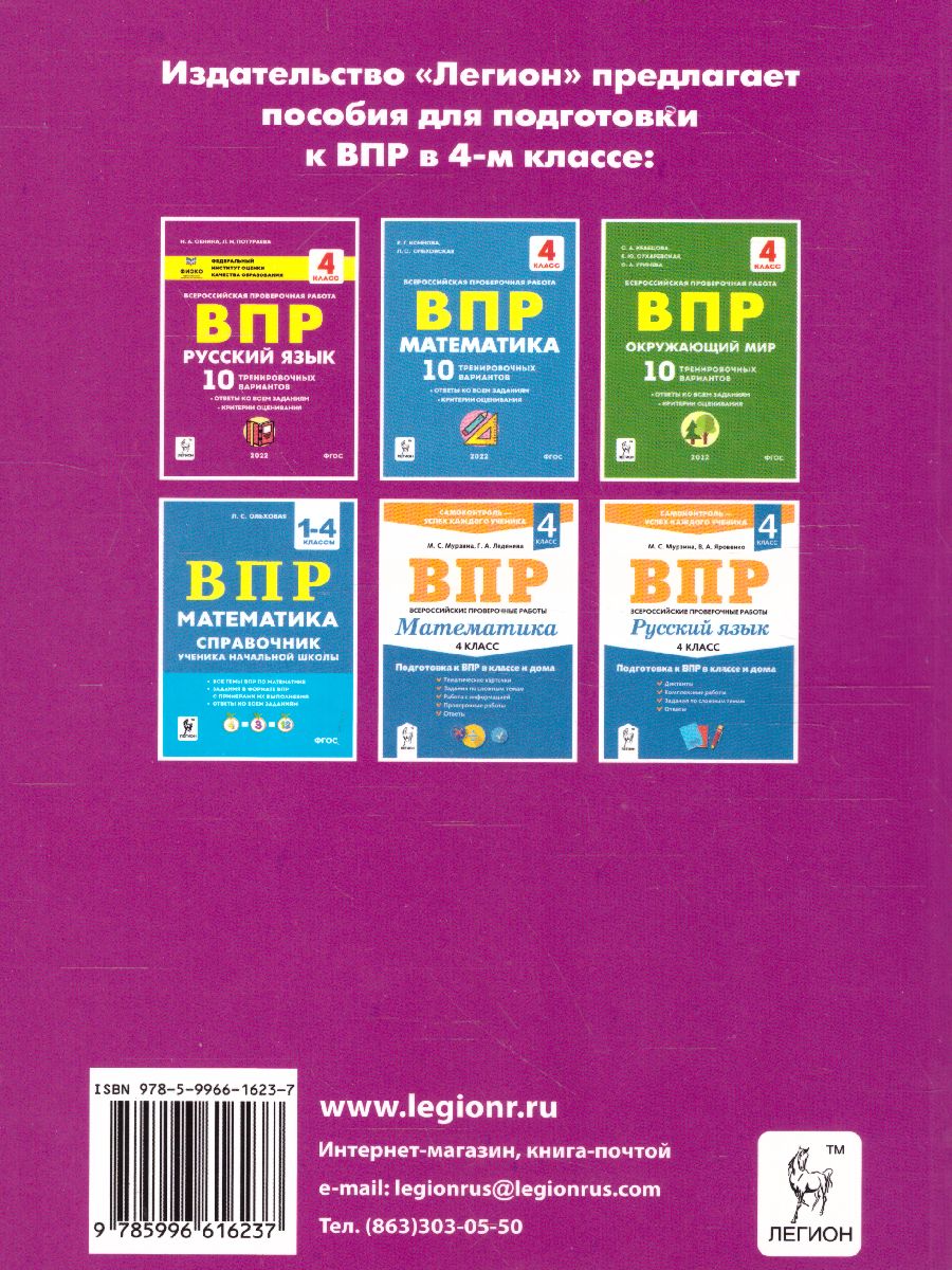 Обложка книги ВПР-2023. Русский язык, математика, окружающий мир 4 класс. 15 тренировочных вариантов, Автор Ольховая Л.С. Сухаревская Е.Ю. Федотенко С.В., издательство ЛЕГИОН | купить в книжном магазине Рослит