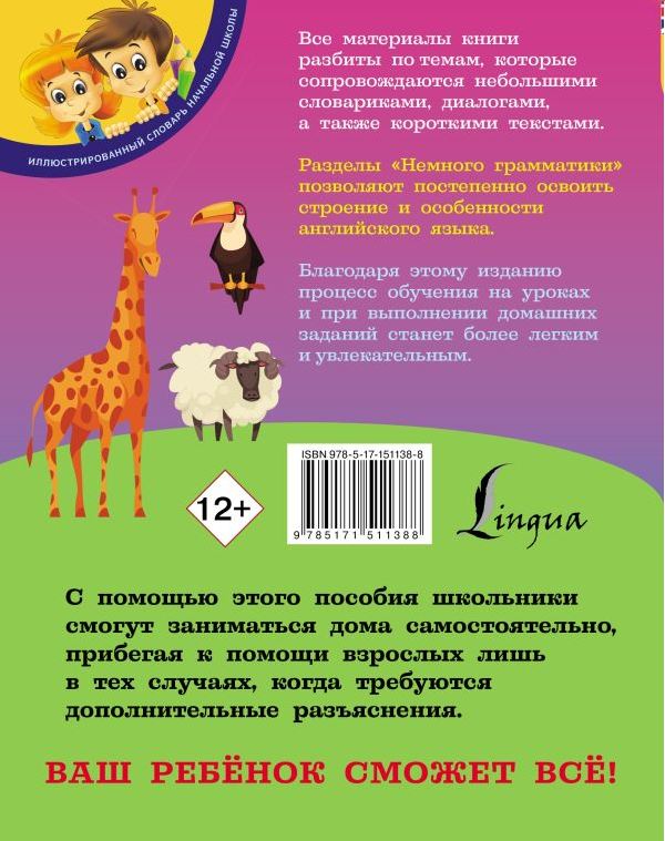 Обложка книги Английский язык для школьников. Иллюстрированный словарь начальной школы, Автор Матвеев С.А., издательство АСТ | купить в книжном магазине Рослит