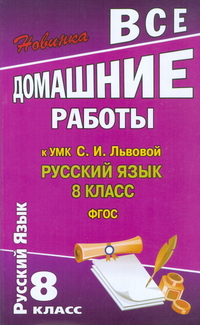Обложка книги Все домашние работы к УМК Львовой С.И. Русский язык 8 класс. ФГОС, Автор Федосова, издательство ЛадКом | купить в книжном магазине Рослит