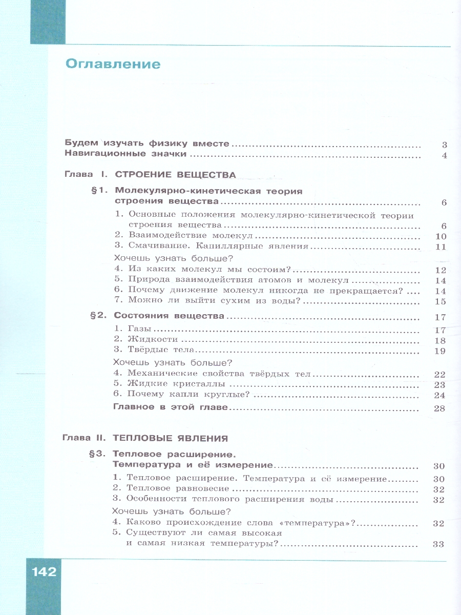 картинка Физика. 8 класс. В 2 ч. Часть 1. Учебное пособие от магазина Рослит