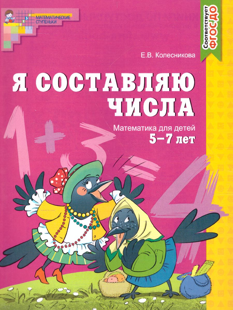 Обложка книги Я составляю числа. Математика для детей. Рабочая тетрадь 5-7 лет, Автор Колесникова Е.В., издательство Сфера | купить в книжном магазине Рослит